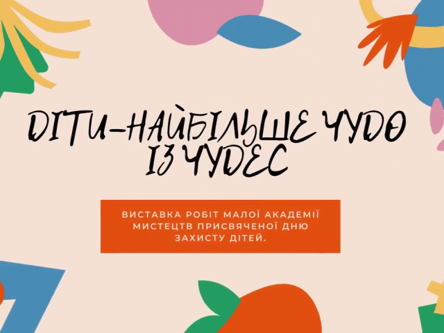 Вернісаж дитячої творчості  "Діти - найбільше чудо із чудес"